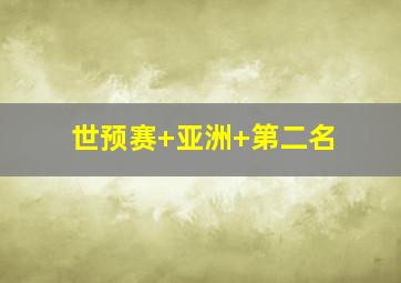 世预赛 亚洲 第二名